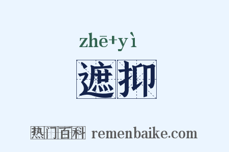 遮抑是什么意思的图片